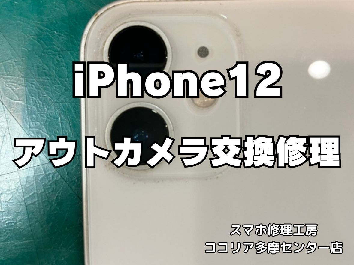 iPhone 12 カメラが映らない・ブレる？アウトカメラ交換で改善！【スマホ修理工房ココリア多摩センター店】